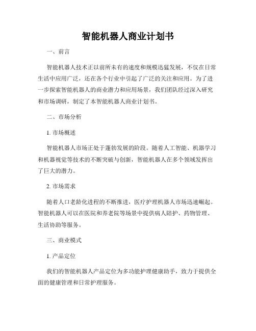 智能机器人商业计划书
