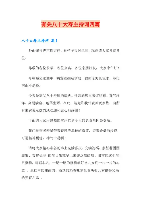 有关八十大寿主持词四篇