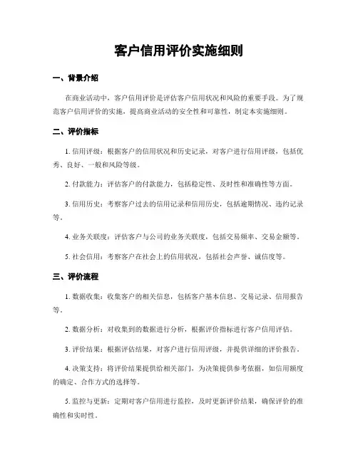 客户信用评价实施细则