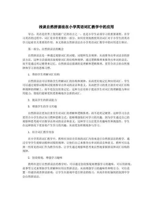 浅谈自然拼读法在小学英语词汇教学中的应用
