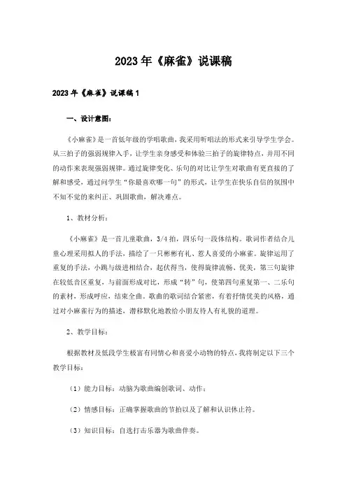 2023年《麻雀》说课稿