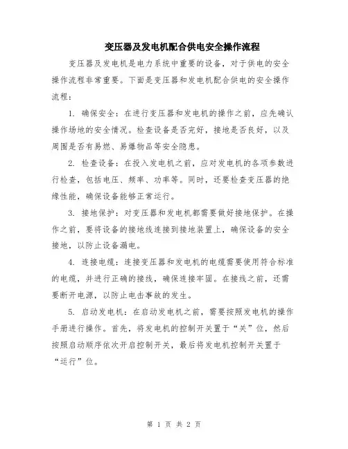 变压器及发电机配合供电安全操作流程