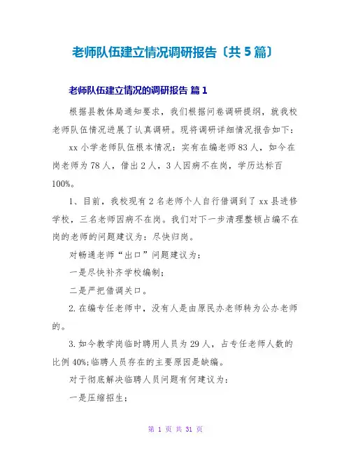 教师队伍建设情况调研报告(共5篇)