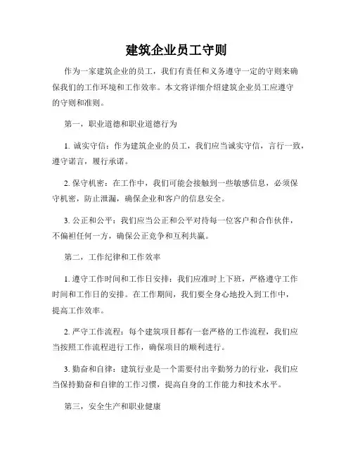 建筑企业员工守则
