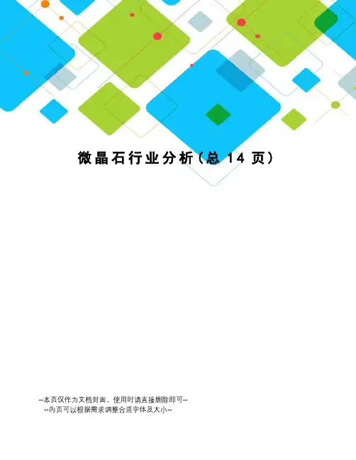 微晶石行业分析
