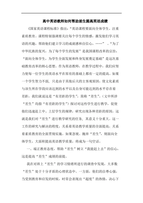 高中英语教师如何帮助差生提高英语成绩论文