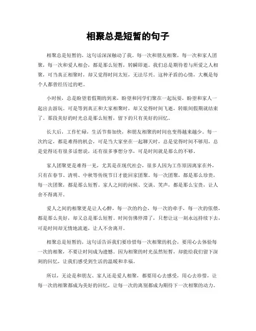 相聚总是短暂的句子