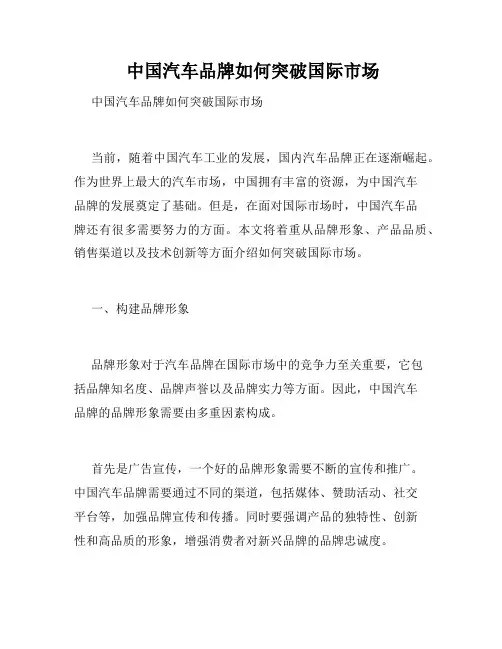  中国汽车品牌如何突破国际市场