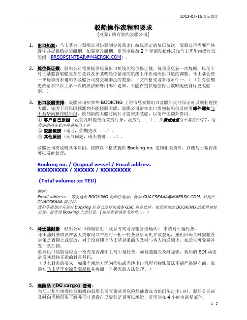 马士基船操作流程和要求