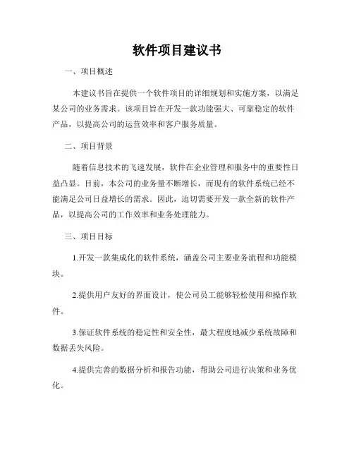 软件项目建议书