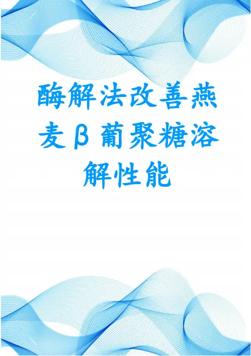 酶解法改善燕麦β葡聚糖溶解性能