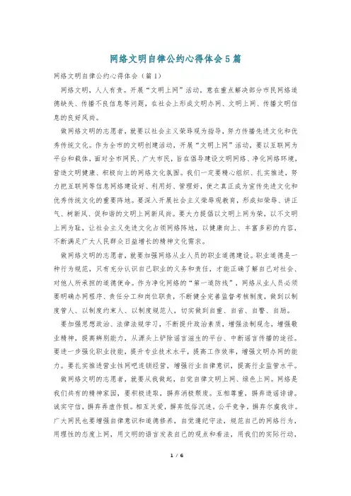 网络文明自律公约心得体会5篇