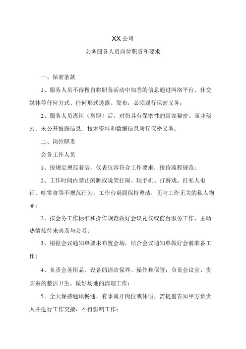 XX公司会务服务人员岗位职责和要求