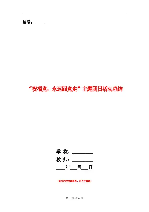 “祝福党,永远跟党走”主题团日活动总结
