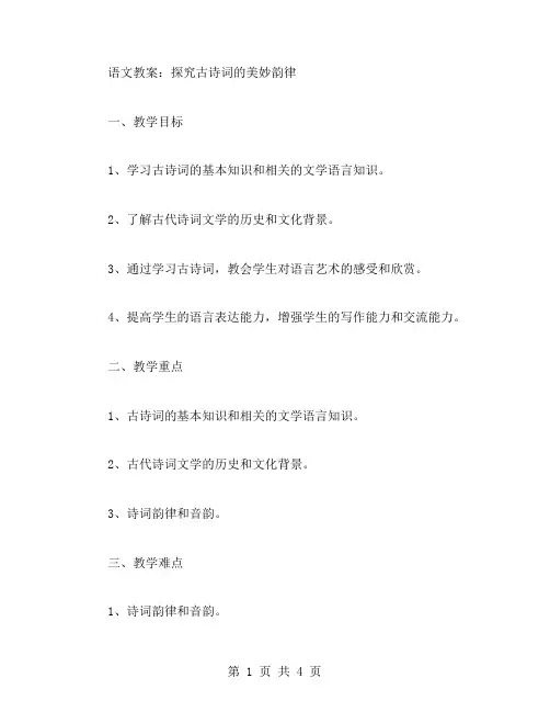 语文教案：探究古诗词的美妙韵律
