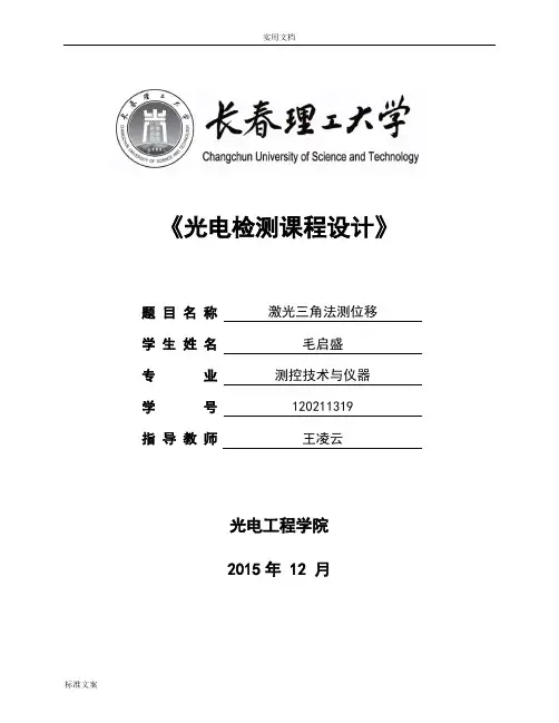 激光三角法测量物体位移