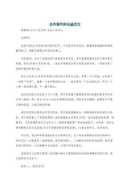 合作签约拜访函范文