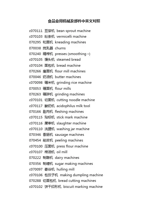 食品业用机械及部件中英文对照