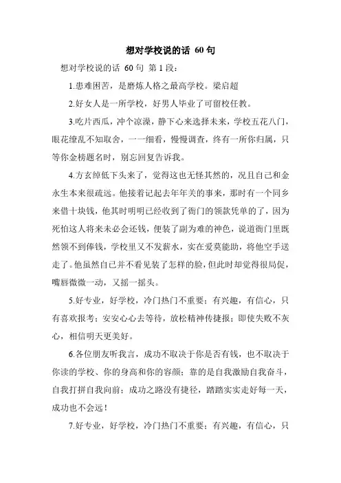 新整理想对学校说的话 60句