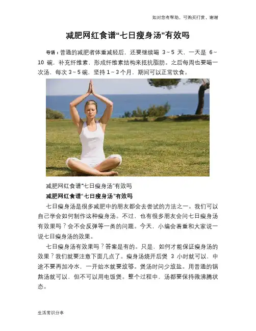 减肥网红食谱“七日瘦身汤”有效吗