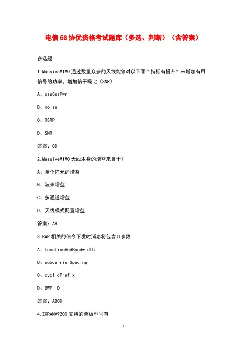 电信5G协优资格考试题库(多选、判断)(含答案)