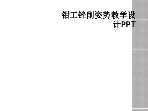 钳工锉削姿势教学设计PPT