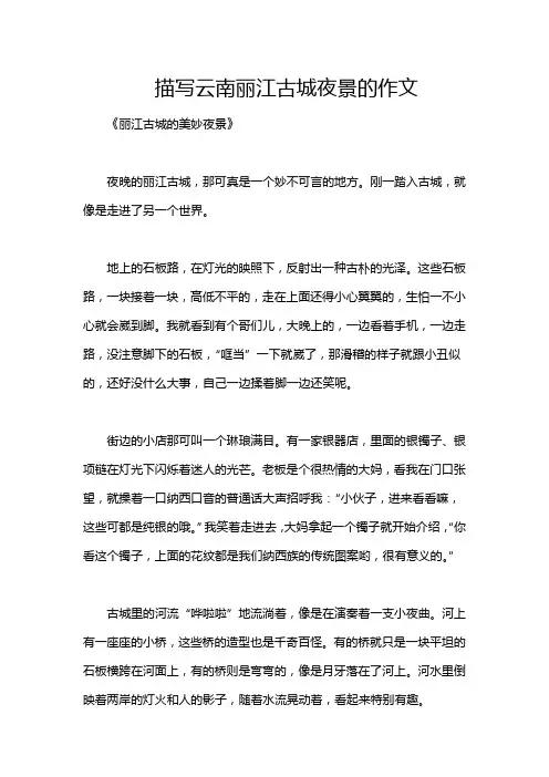 描写云南丽江古城夜景的作文