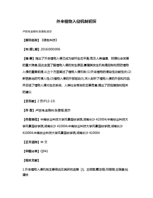 外来植物入侵机制初探