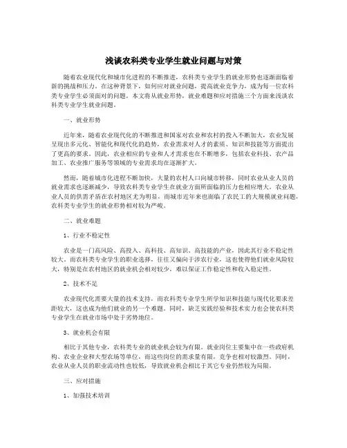浅谈农科类专业学生就业问题与对策