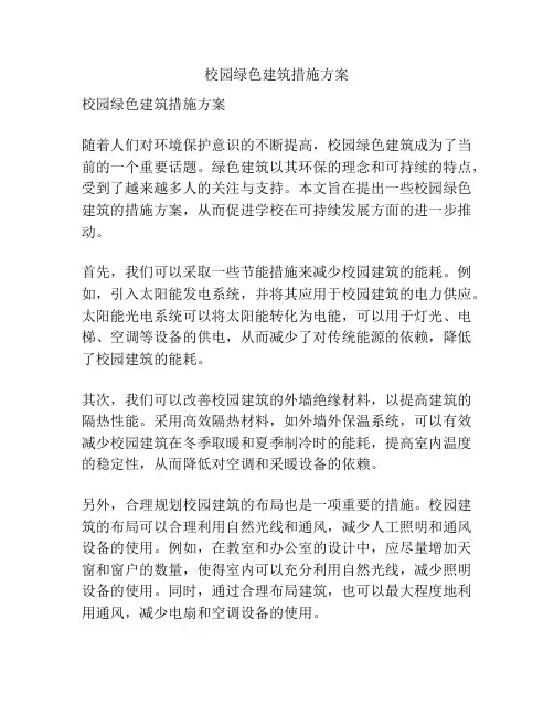 校园绿色建筑措施方案