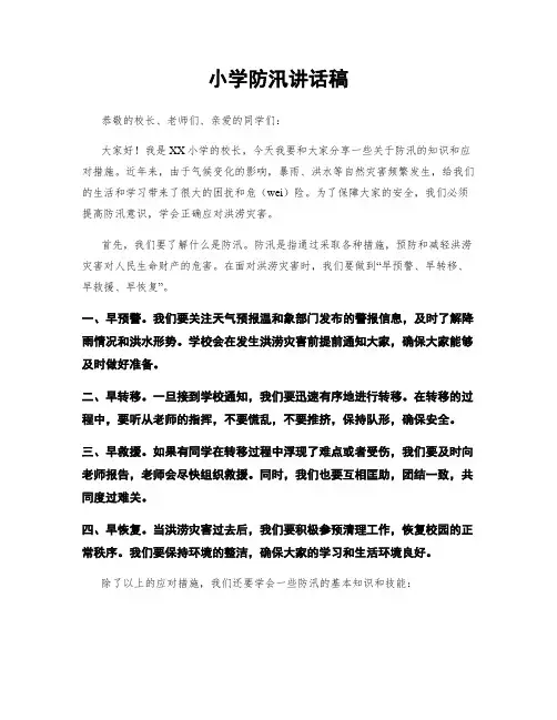 小学防汛讲话稿