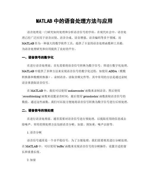 MATLAB中的语音处理方法与应用