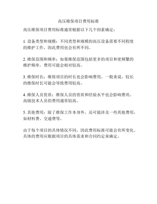 高压维保项目费用标准