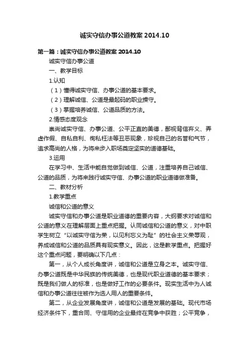 诚实守信办事公道教案2014.10
