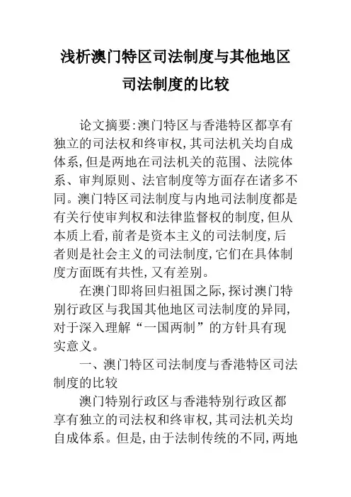 浅析澳门特区司法制度与其他地区司法制度的比较