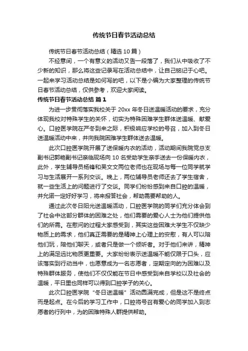 传统节日春节活动总结（精选10篇）