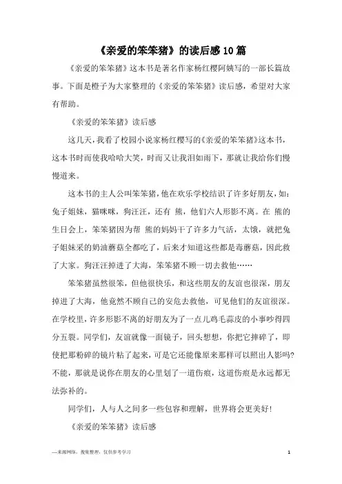 《亲爱的笨笨猪》的读后感10篇