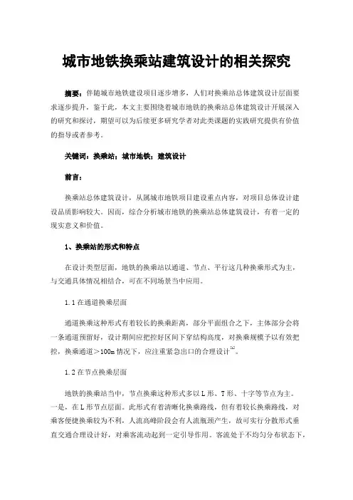 城市地铁换乘站建筑设计的相关探究