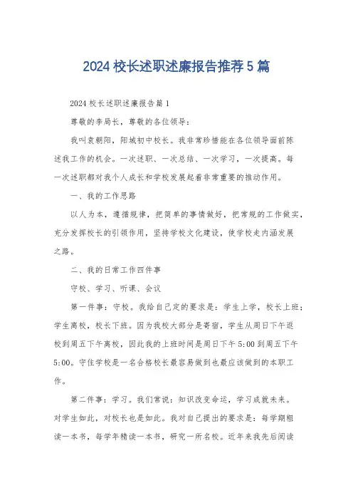 2024校长述职述廉报告推荐5篇