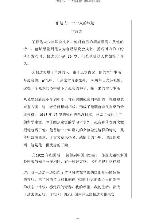 《郁达夫：一个人的旅程》阅读练习及答案