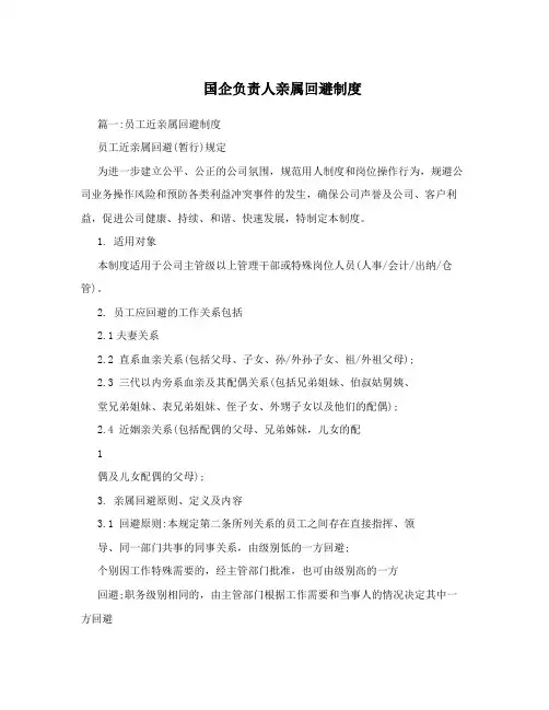 国企负责人亲属回避制度