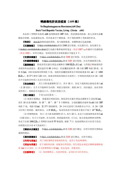鸭病毒性肝炎活疫苗(A66株)