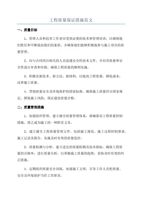 工程质量保证措施范文