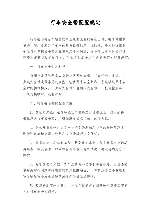 行车安全带配置规定