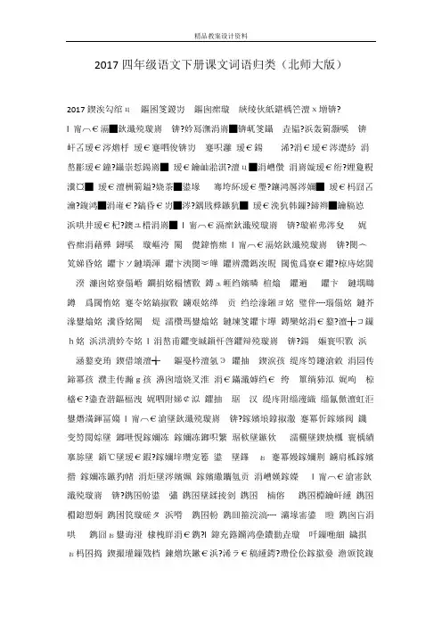 2017四年级语文下册课文词语归类(北师大版)