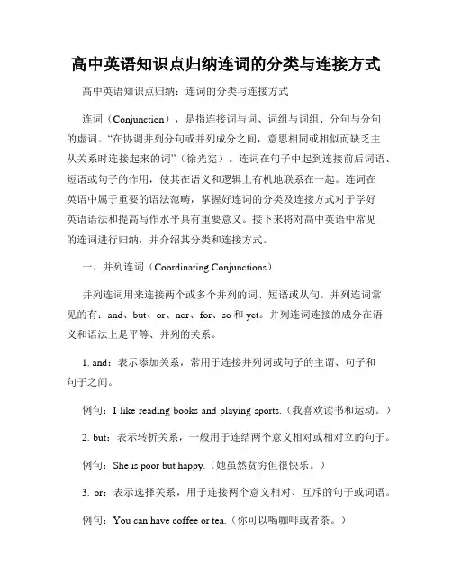 高中英语知识点归纳连词的分类与连接方式