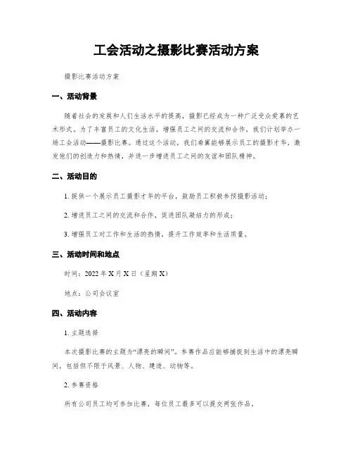 工会活动之摄影比赛活动方案