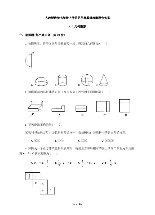 人教版数学七年级上册第第四章 几何图形初步  基础检测题含答案