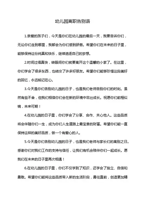 幼儿园离职告别语