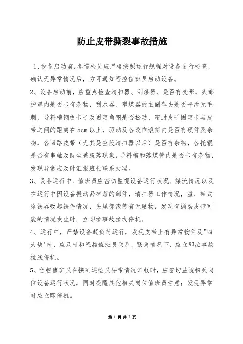 防止皮带撕裂事故措施